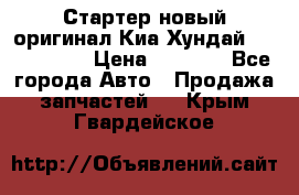 Стартер новый оригинал Киа/Хундай Kia/Hyundai › Цена ­ 6 000 - Все города Авто » Продажа запчастей   . Крым,Гвардейское